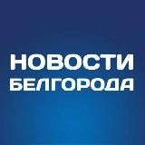 Белгород Новости