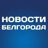 Белгород Новости