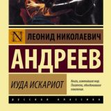 Иуда Искариот