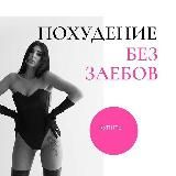 Милкис | похудение без заебов
