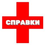 Справки / Заключения / Анализы