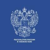 Посольство России в Узбекистане