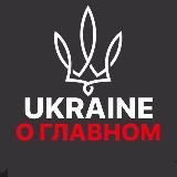 UKRAINE О ГЛАВНОМ 🇺🇦