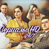 Сериалы HD 24/7 | НОВИНКИ
