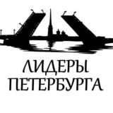 ЛИДЕРЫ Петербурга