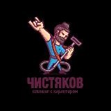 ЧИСТЯКОВ| КЛИНИНГ