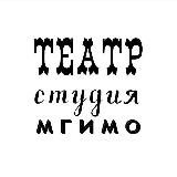Театр-студия МГИМО🎭