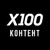 X100 | Контент
