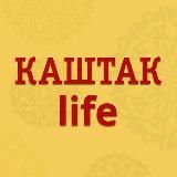 КАШТАК LIFE — Валеев