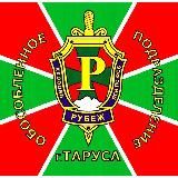 ОП «РУБЕЖ» г.Таруса