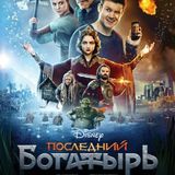 Последний богатырь 2017 Фильм
