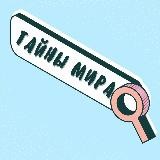 Тайны мира