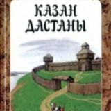 Казан-дастан