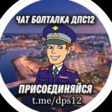 Чат болталка ДПС12