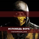 Исповедь вора.