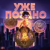 Уже Поздно