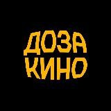 Доза Кино 🎥