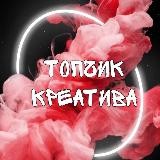 ТОПчик КРЕАТИВА💪