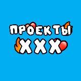 ПроектыXXX