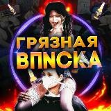 💦ГРЯЗНАЯ ВПИСКА ⛔️🍾