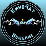 🆂🅺🆈 КИНОчат общение