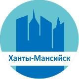 Ханты-Мансийск