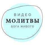 Молитвы ❤️ видео