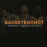 Баскетболист 🏀