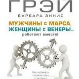 Мужчины с марса, Женщины с Венеры