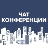 Чат Конференции «Безопасный город» 2022