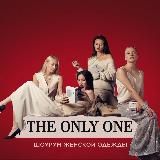 THE ONLY ONE Магазин женской одежды со стилистами вместо продавцов ❤️