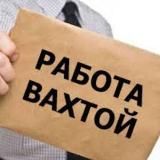 Работа вахтой