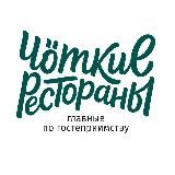ЧÖткие рестораны