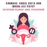 🤷♀️ КЛИМАКС и МОЗГ: конец света или жизнь без пауз?
