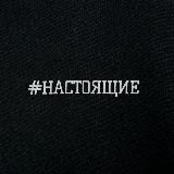 #НАСТОЯЩИЕ
