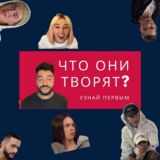 ЧТО ОНИ ТВОРЯТ?