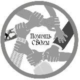 Помощь СВОим