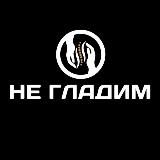 НЕ ГЛАДИМ | МАССАЖ | ОБУЧЕНИЕ