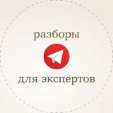 Разборы для экспертов! Как перейти в Телеграм