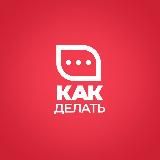 HR-сообщество «Как делать»