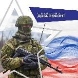 ДОБРОФРОНТ