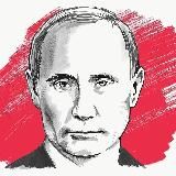 Путин он лайн
