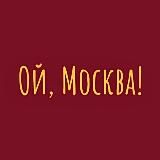 Ой, Москва