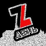 ДЕНЬ Z : СпН- им. Евпатия КОЛОВРАТА