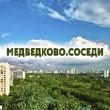 Медведково.соседи