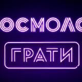 КОСМОЛОТ 🚀