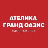 Ателика Гранд Оазис