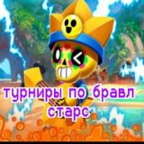 ТУРНИРЫ ПО БРАВЛ СТАРС