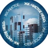 Живем в Чистом небе