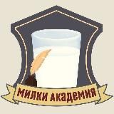МИЛКИ-АКАДЕМИЯ⚜️онлайн